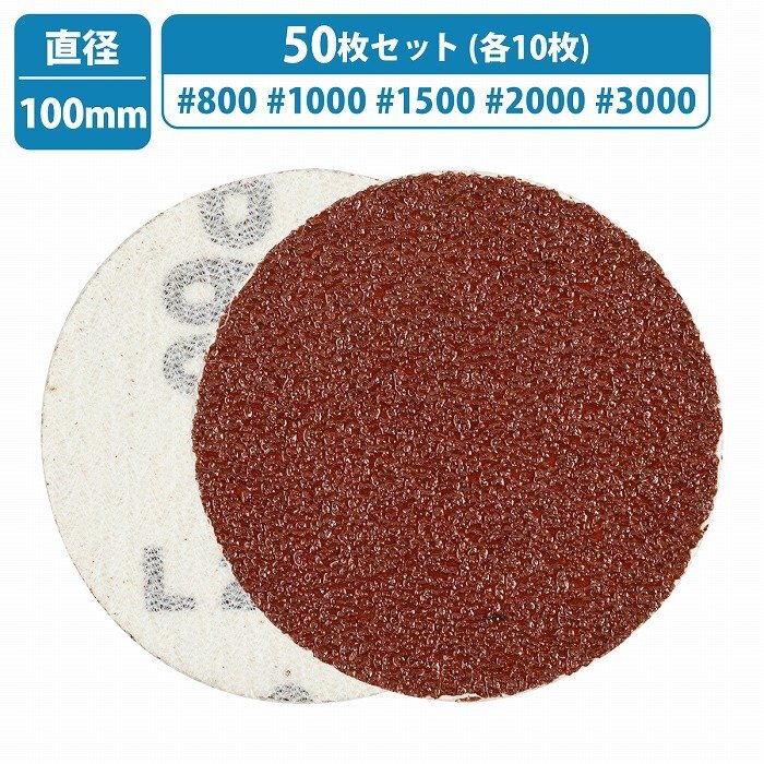 細目 極細目 50枚 100mm 5種類 各10枚 # 800/1000/1500/2000/3000 サンドペーパー マジック式 紙やすり ディスクグラインダー拍卖