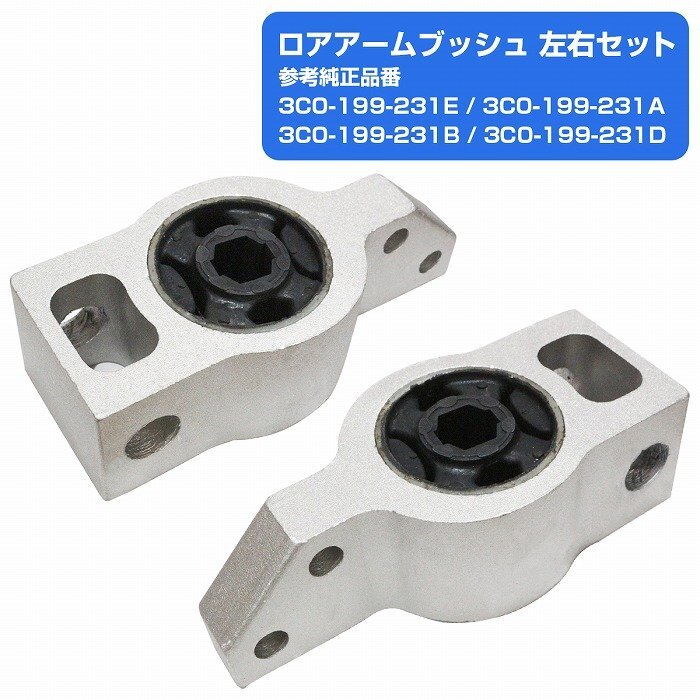 左右set アウディ/VW フロント ロアアーム マウント ブッシュ パサート シャラン ティグアン Q3 8U 3C0199231A 3C0199231C拍卖