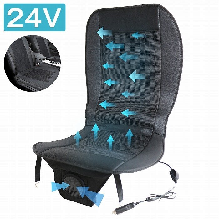 『24V 対応』クールエアー カーシート トラック バス 送風 ファン 扇風機 冷風 風量調節機能 シガーライター 給電 ムレ防止拍卖