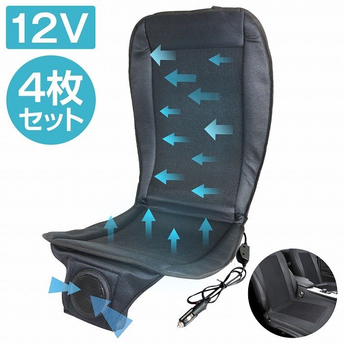 『お得な 4個セット 12V』クールエアー シート 車 軽自動車 ワゴン 送風 ファン 扇風機 冷風 シガーライター 給電 ムレ防止拍卖