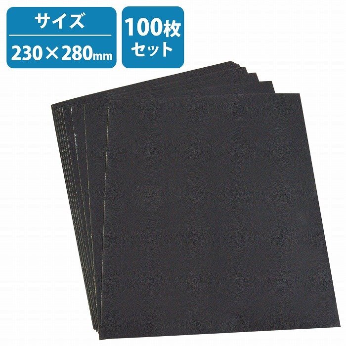 #2000 100枚 極細目 細目 230mm×280mm 耐水ペーパー サンドペーパー 紙やすり 金属 木工 耐水 紙ヤスリ 仕上 水研ぎ 空研ぎ拍卖