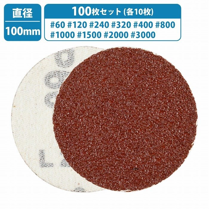 100枚 100mm 10種類 各10枚 # 60/120/240/320/400/800/1000/1500/2000/3000 サンドペーパー マジック式 紙やすり ヤスリ 丸型拍卖