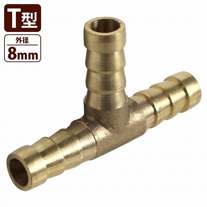 【送料220円】真鍮 T型 三又 Tジョイント 外径 8mm/8mm/8mm 3WAY パイプ 三つ又 T字 エアー ガソリン 燃料 水 ホース コネクター 継手拍卖