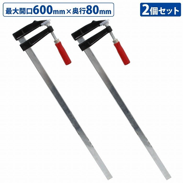 2本セット F型 クランプ 80mm×600mm 最大開口600mm 木材 木工 工作 溶接 固定 DIY 作業 工具 万力 Fクランプ L型 C型 2個拍卖