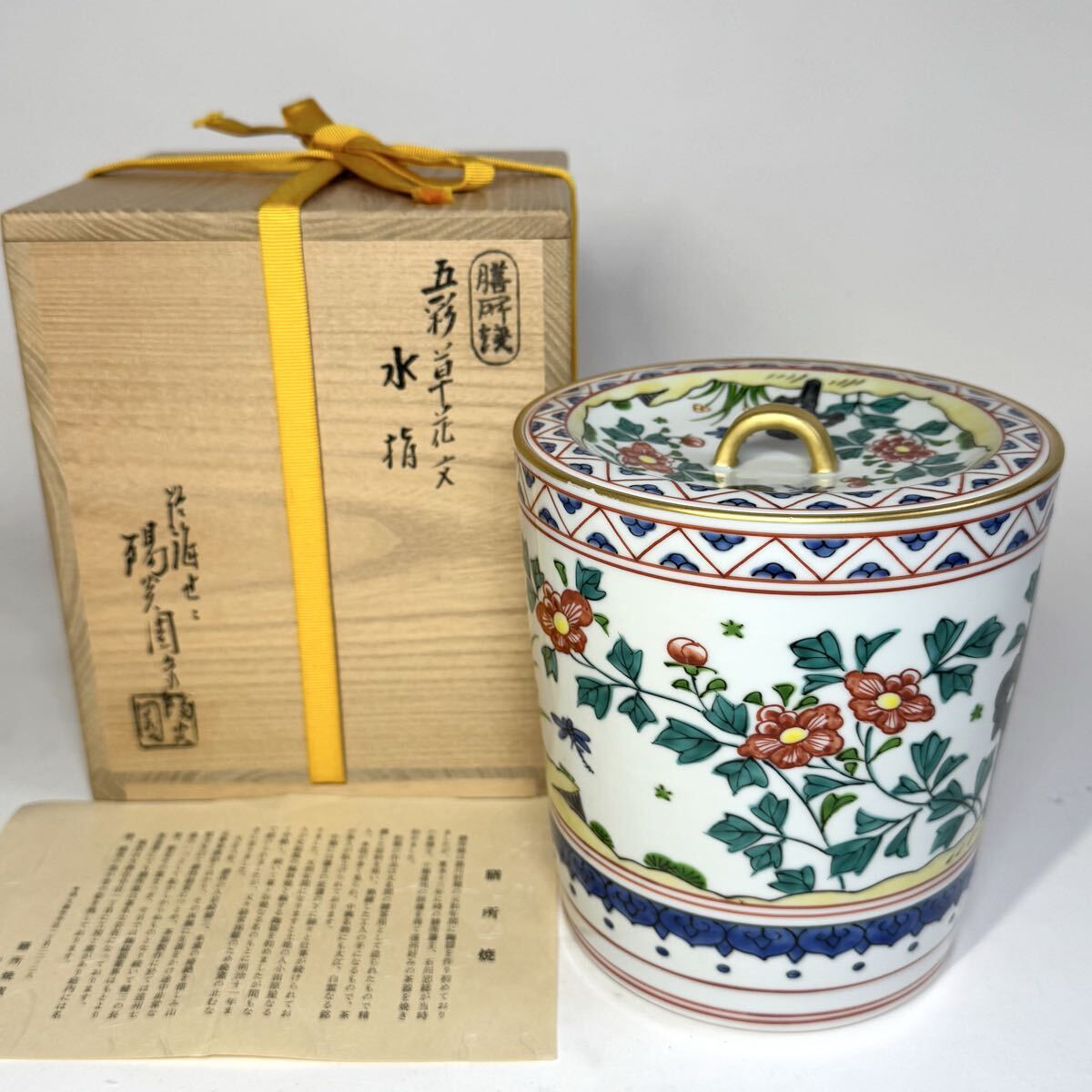 岩崎新定 淡海ぜぜ 陽炎園 膳所焼 五彩草花文 水指 共箱 茶道具拍卖