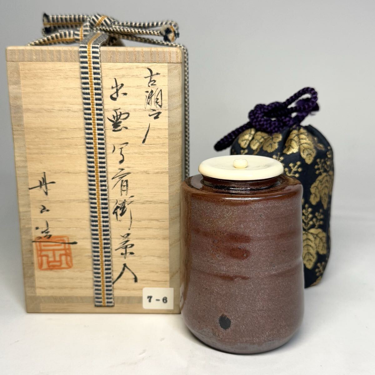 森本丹山 造 古瀬戸 出雲写肩衝茶入 仕覆 大内桐金襴 共箱 茶道具 茶入拍卖