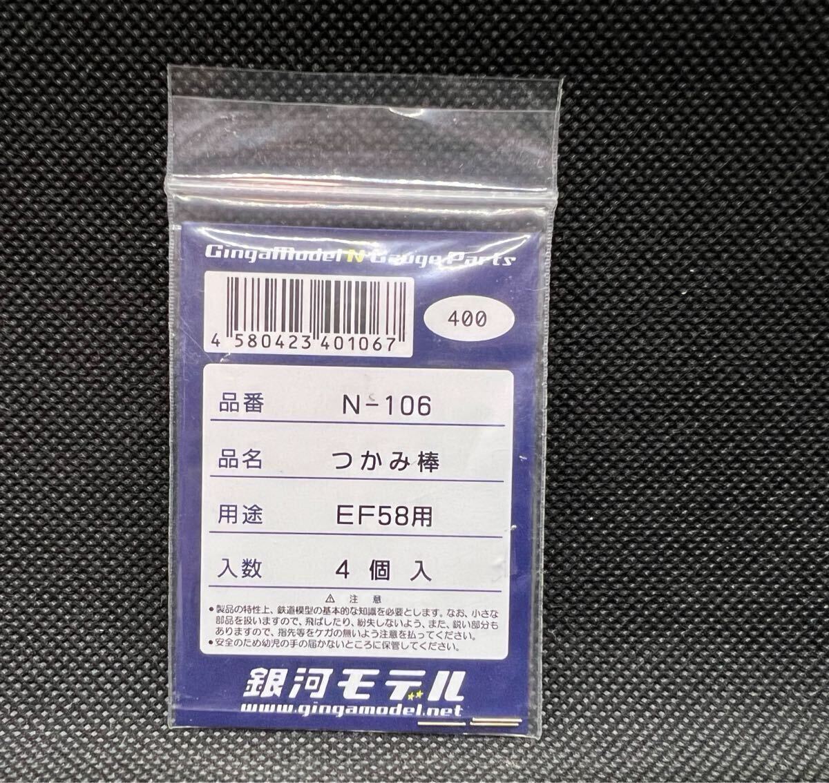 1円スタート 銀河モデル N-106 EF58用 つかみ棒 4個入り 入札困難品 現品限り拍卖