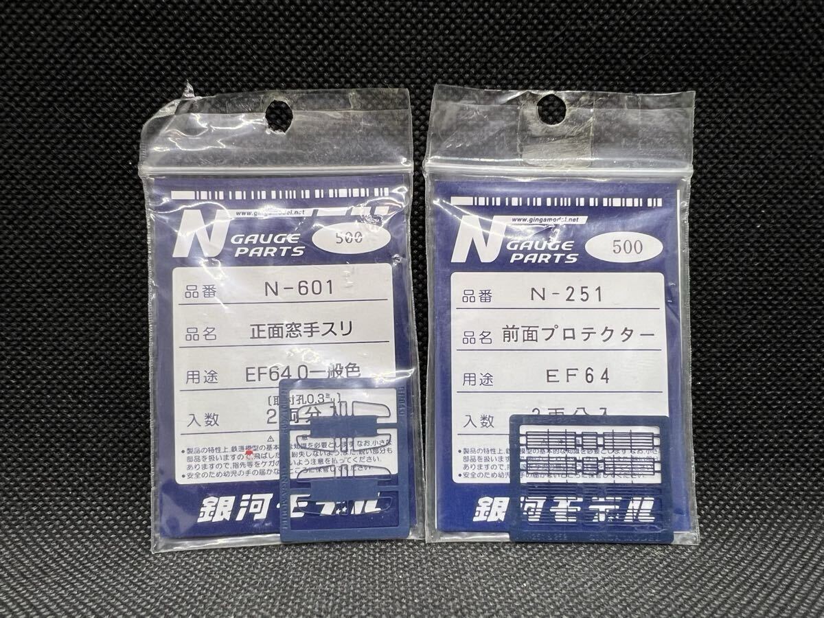 1円スタート 銀河モデル N-251 N-601 EF64 前面プロテクター EF64 0番代 正面窓手スリ 現品限り 入手困難品 未使用拍卖