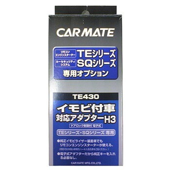 【レターパックプラス620】カーメイト【TE430】リモコンエンジンスターター用イモビ付き車対応アダプター(H3)拍卖