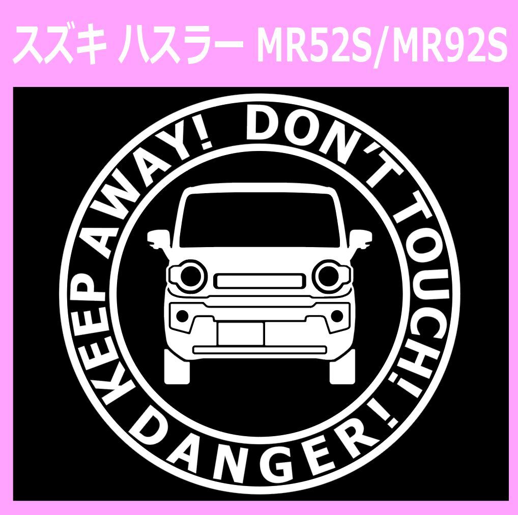 T〇)SUZUKI_HUSTLER_ハスラー_MR52S/MR92S_front DANGER 正面カッティングステッカー シール拍卖