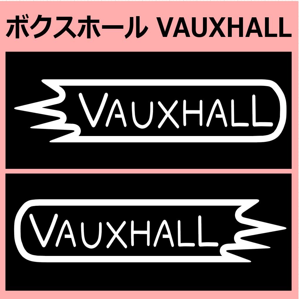VD1)vauxhall_ボクスホール カッティングステッカー シール拍卖