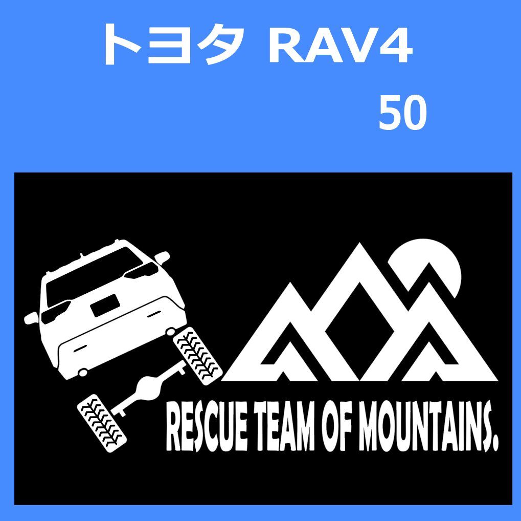 JR)TOYOTA_RAV4_50_up_rear_rescue 「rescue team of mountains.」山岳救助隊 ステッカー シール拍卖