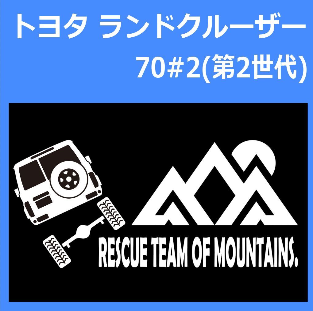 JR)TOYOTA_LAND-CRUISER_ランドクルーザー_70#2_up_rear_rescue 「rescue team of mountains.」山岳救助隊 ステッカー シール拍卖