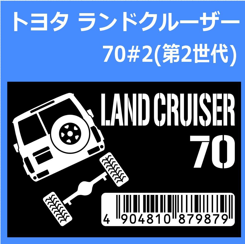 JM)TOYOTA_LAND-CRUISER_ランドクルーザー_70#2(第2世代)_up_rear JANコード/バーコード ステッカー シール拍卖