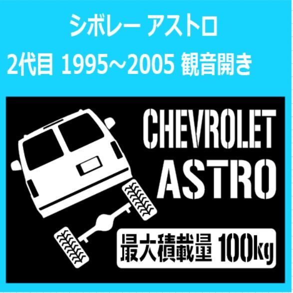 JM)CHEVROLET_シボレー_ASTRO_アストロ_#2_kannon観音開き_up_rear_100kg 最大積載量 ステッカー シール拍卖