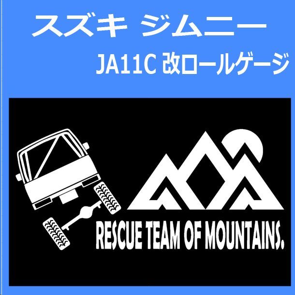 JR)SUZUKI_JIMNY_ジムニー_JA11C_RG_ロールゲージ_up_rear_rescue 「rescue team of mountains.」山岳救助隊 ステッカー シール拍卖