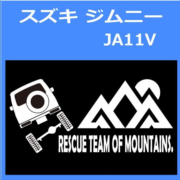JR)SUZUKI_JIMNY_ジムニー_JA11V_up_rear_rescue 「rescue team of mountains.」山岳救助隊 ステッカー シール拍卖