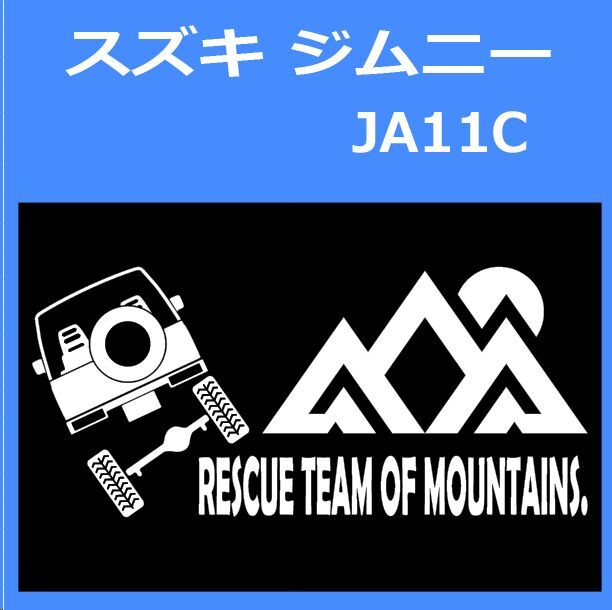 JR)SUZUKI_JIMNY_ジムニー_JA11C_up_rear_rescue 「rescue team of mountains.」山岳救助隊 ステッカー シール拍卖