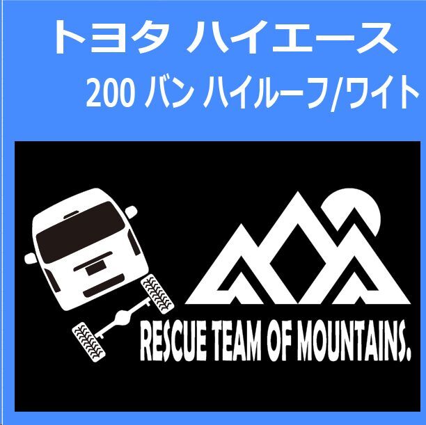 JR)TOYOTA_HIACE_ハイエース_200_van_high_wide_up_rear_rescue 「rescue team of mountains.」山岳救助隊 ステッカー シール拍卖