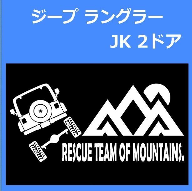 JR)CHRYSLER_JEEP-Wrangler_JK_up_rear_rescue 「rescue team of mountains.」山岳救助隊 ステッカー シール拍卖