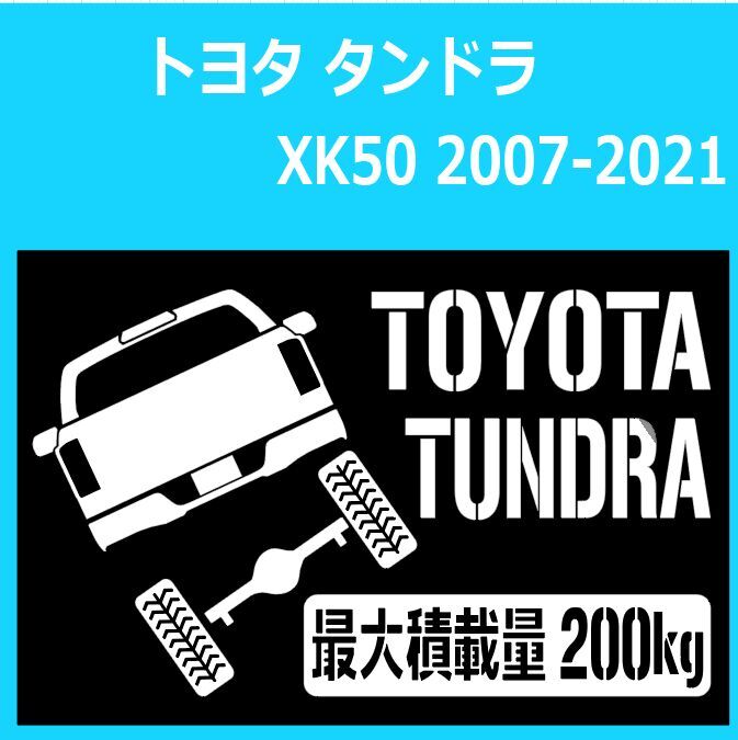 JM)TOYOTA_TUNDRA_タンドラ_2007-2021_up_後面rear_200kg 最大積載量 ステッカー シール拍卖
