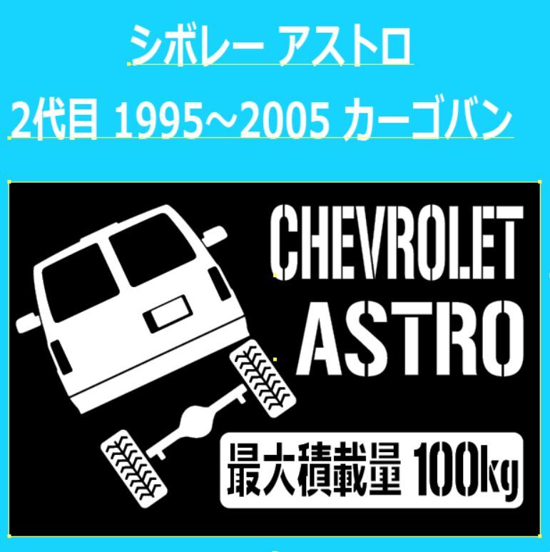 JM)CHEVROLET_シボレー_ASTRO_アストロ_#2_CARGO-VAN_up_rear_100kg 最大積載量 ステッカー シール拍卖