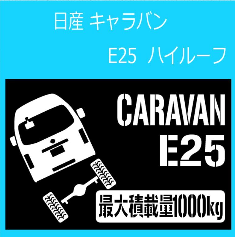 JM)NISSAN_CARAVAN_キャラバン_E25_high_up_リフトアップ_rear_後面_1000kg 最大積載量 ステッカー シール拍卖