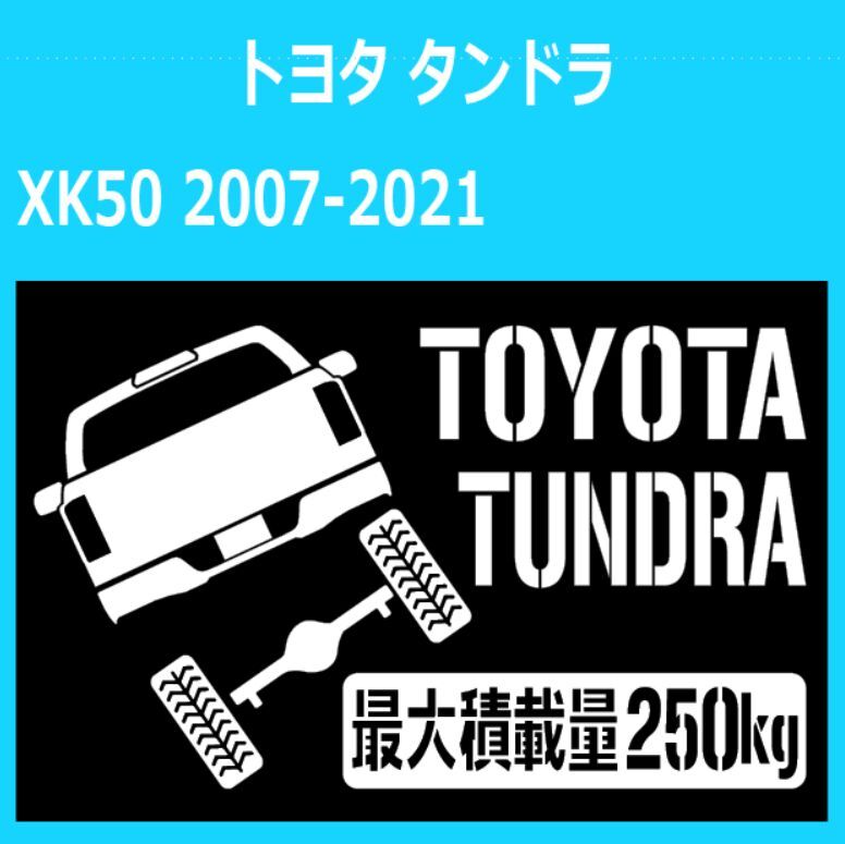 JM)TOYOTA_TUNDRA_タンドラ_2007-2021_up_後面rear_250kg 最大積載量 ステッカー シール拍卖