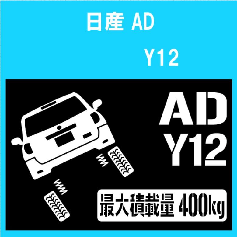 JM)NISSAN_NV150-AD_Y12_up_リフトアップ_rear_後面_400kg 最大積載量 ステッカー シール拍卖