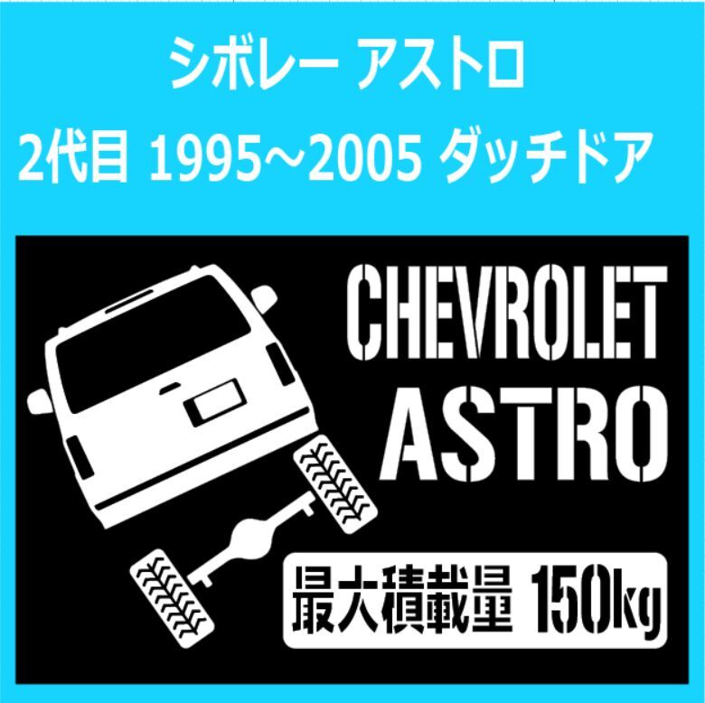 JM)CHEVROLET_シボレー_ASTRO_アストロ_#2_DUTCH-DOOR_up_rear_150kg 最大積載量 ステッカー シール拍卖