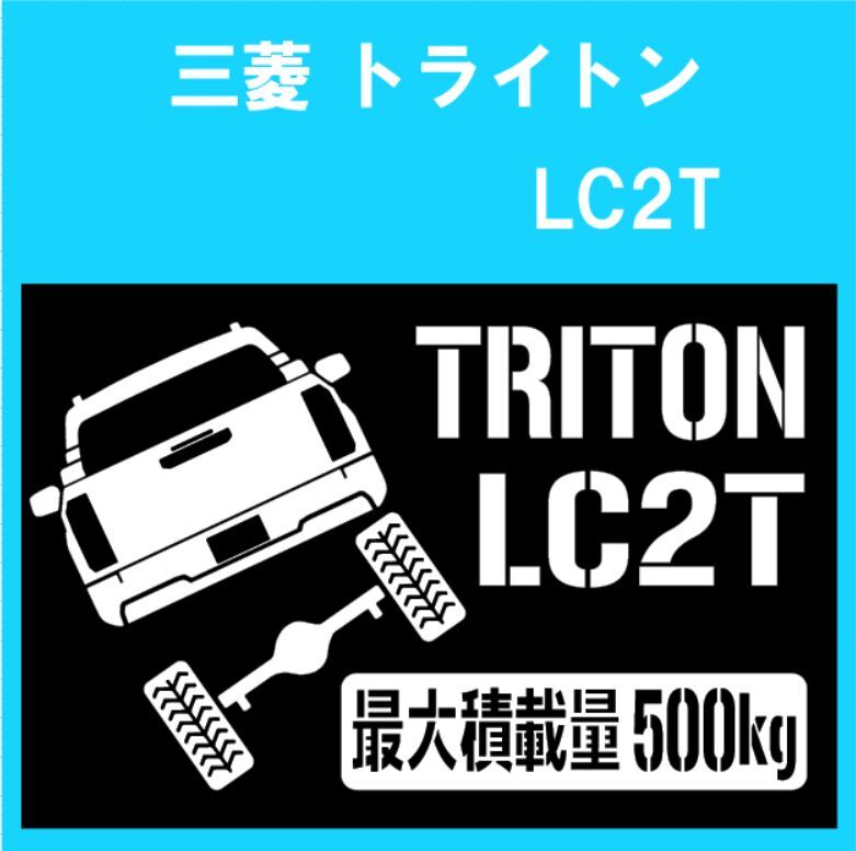 JM)MITSUBISHI_TRITON_トライトン_LC2T_up_リフトアップ_rear_後面_500kg 最大積載量 ステッカー シール拍卖