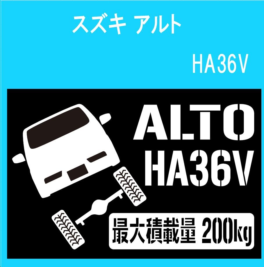 JM)SUZUKI_ALTO_HA36V_up_rear_200kg_アルト_後面 最大積載量 ステッカー シール拍卖