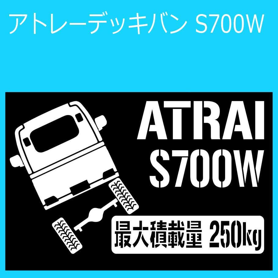JM)DAIHATSU_ATRAI-DECKVAN_アトレーデッキバン_S700W_リフトアップup_後面rear_250kg 最大積載量 ステッカー シール拍卖