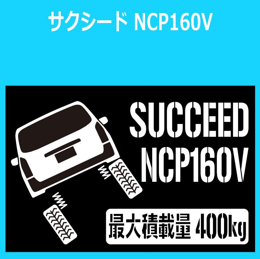 JM)TOYOTA_SUCCEED_サクシード_NCP160V_up_後面rear_400kg 最大積載量 ステッカー シール拍卖