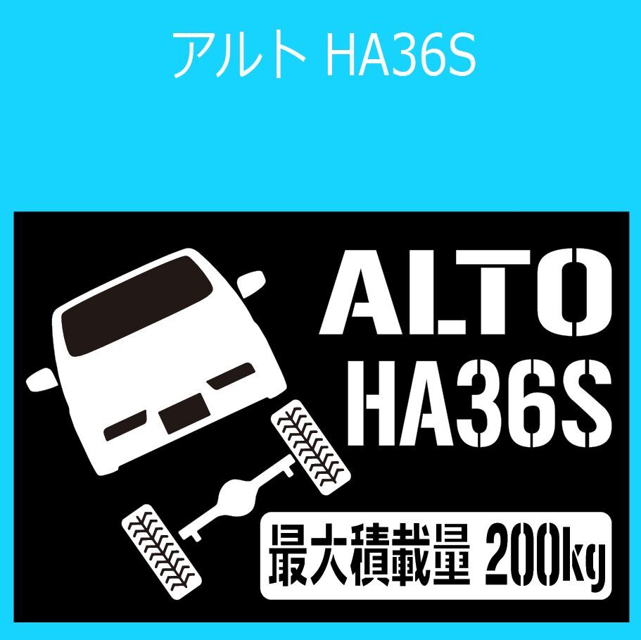 JM)SUZUKI_ALTO_HA36S_up_rear_200kg_アルト_後面 最大積載量 ステッカー シール拍卖