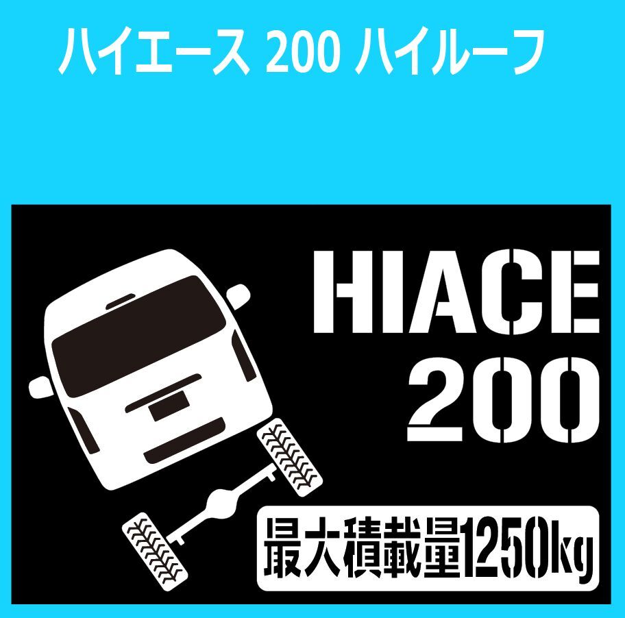 JM)TOYOTA_HIACE_ハイエース_200_van_high_wide_リフトアップup_後面rear_1250kg 最大積載量 ステッカー シール拍卖