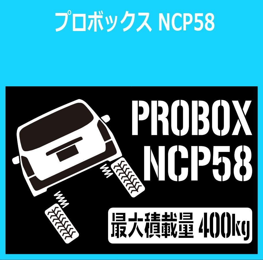 JM)TOYOTA_PROBOX_プロボックス_NCP58_up_後面rear_400kg 最大積載量 ステッカー シール拍卖
