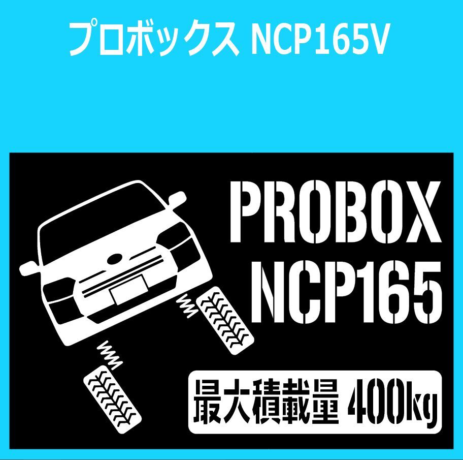 JM)TOYOTA_PROBOX_プロボックス_NCP165_up_正面front_400kg 最大積載量 ステッカー シール拍卖