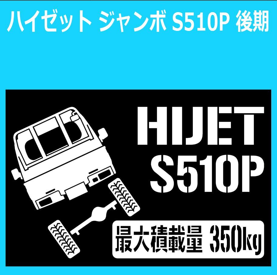 JM)DAIHATSU_HIJET-JUMBO_ハイゼットトラック-ジャンボ_S510P後期_リフトアップup_後面up_rear_350kg 最大積載量 ステッカー シール拍卖