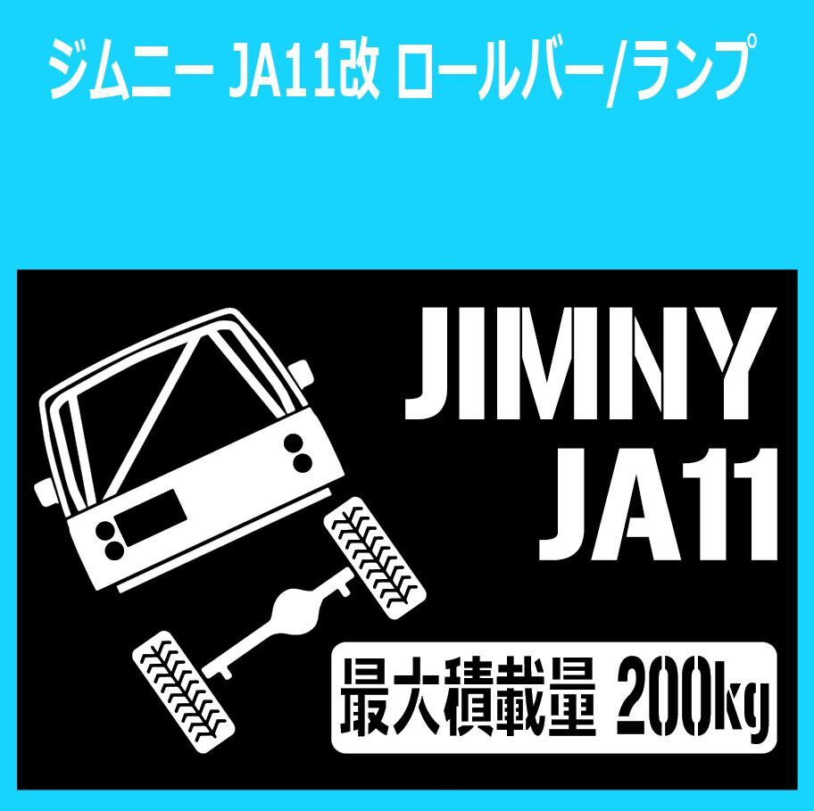 JM)SUZUKI_JIMNY_ジムニー_JA11C_ロールゲージRG_RL_リフトアップup_後面rear_200kg 最大積載量 ステッカー シール拍卖