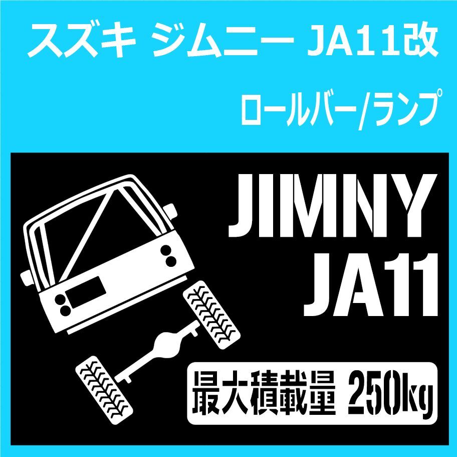 JM)SUZUKI_JIMNY_ジムニー_JA11C_ロールゲージRG_RL_リフトアップup_後面rear_250kg 最大積載量 ステッカー シール拍卖