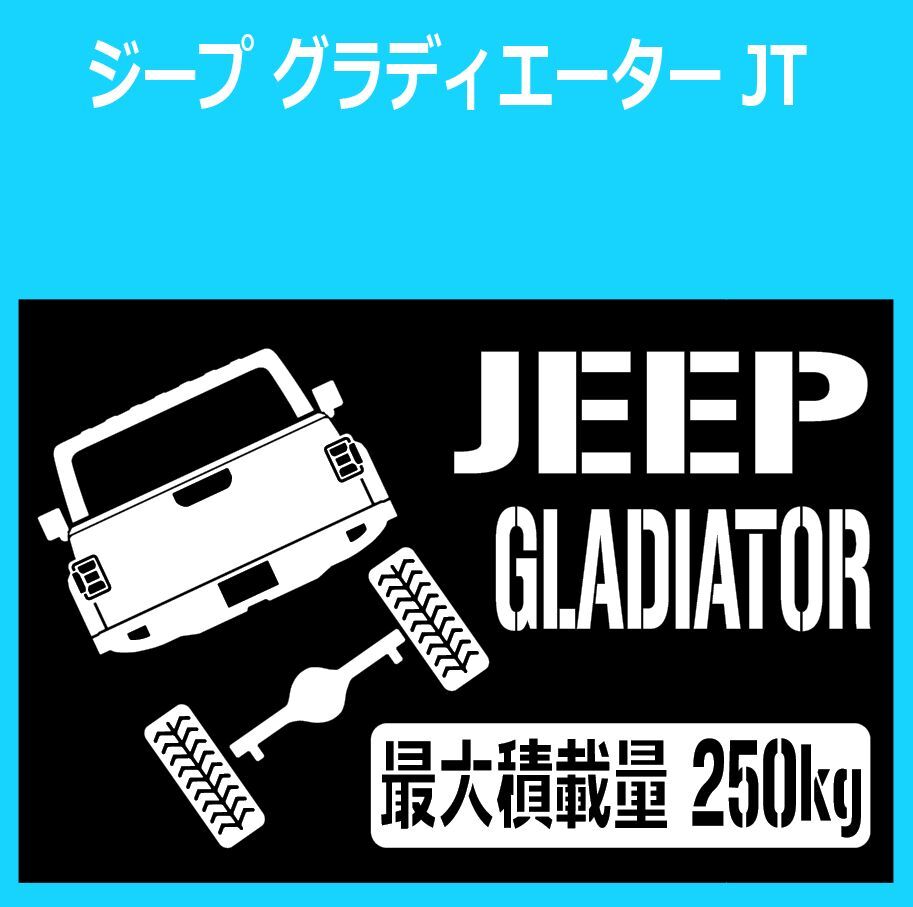 JM)CHRYSLER_JEEP-Gladiator_ジープグラディエーター_JK_up_後面rear_250kg 最大積載量 ステッカー シール拍卖
