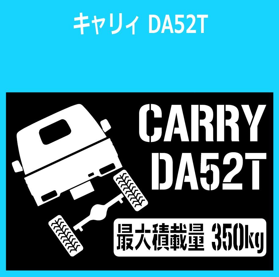 JM)SUZUKI_CARRY_キャリィ_DA52T_リフトアップup_後面rear_350kg 最大積載量 ステッカー シール拍卖