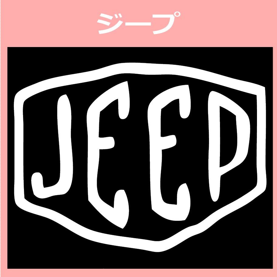 VD2)jeep_ジープ カッティングステッカー シール拍卖