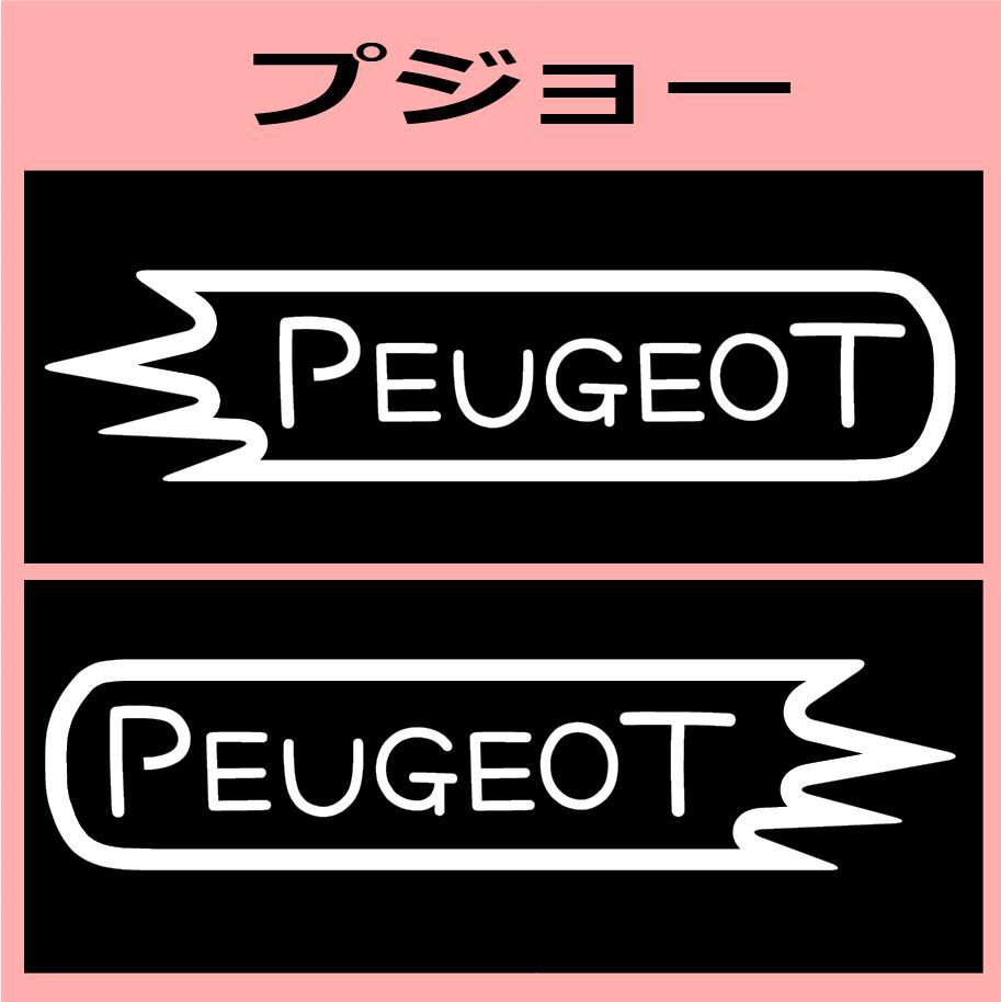 VD1)peugeot_プジョー カッティングステッカー シール拍卖