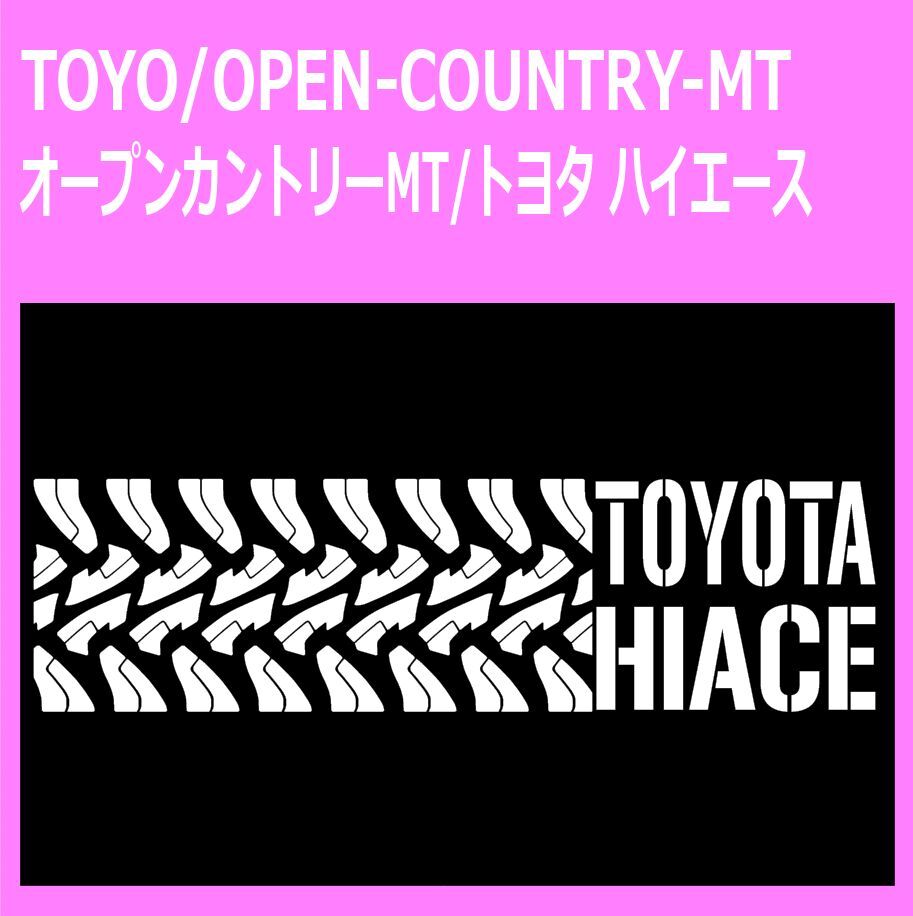 TOYO_open-country-mt_toyota_ハイエースhiace タイヤ跡 ステッカー シール拍卖