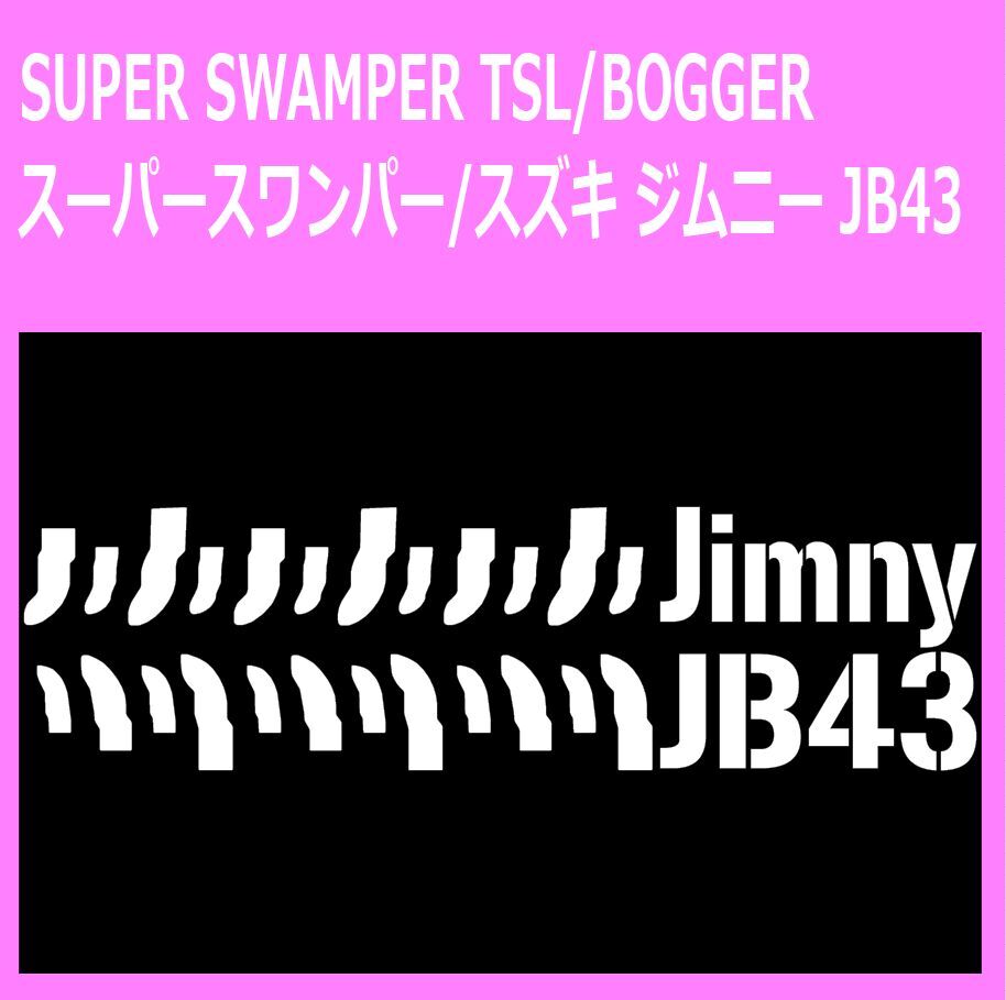 SUPER-SWAMPER-TSL-BOGGER_suzuki_ジムニーjimny_jb43 タイヤ跡 ステッカー シール拍卖