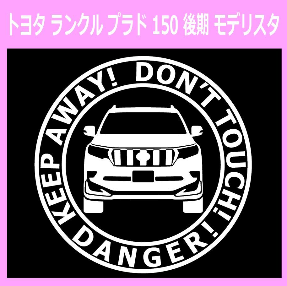 T〇)TOYOTA_LAND-CRUISER-PRADO_ランドクルーザープラド_150_mc2_後期_modellista_front DANGER 正面拍卖