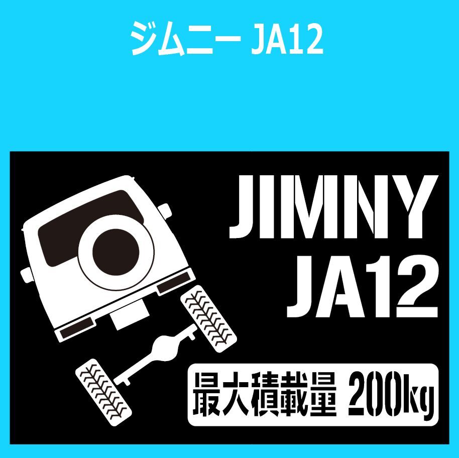 JM)SUZUKI_JIMNY_ジムニー_JA12_リフトアップup_後面rear_200kg 最大積載量 ステッカー シール拍卖