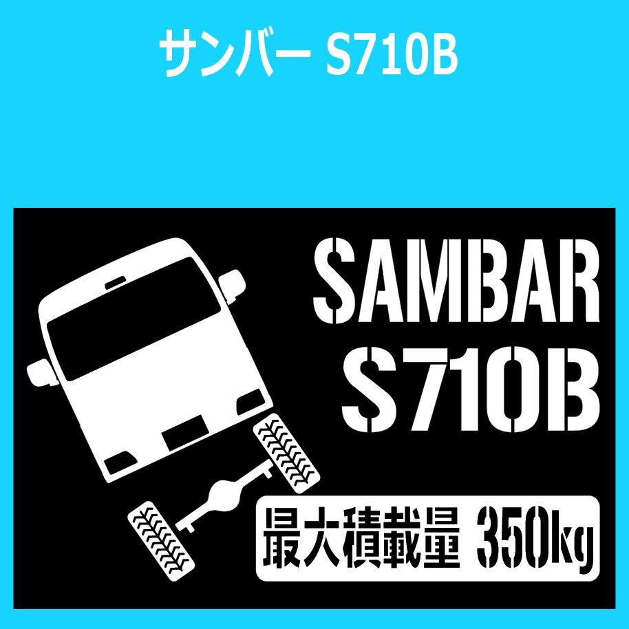JM)SUBARU_SUMBAR_サンバーバン_S710B_up_後面rear_350kg 最大積載量 ステッカー シール拍卖